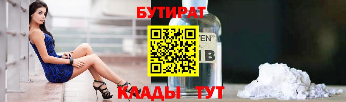 БУТИРАТ бутик Краснокаменск