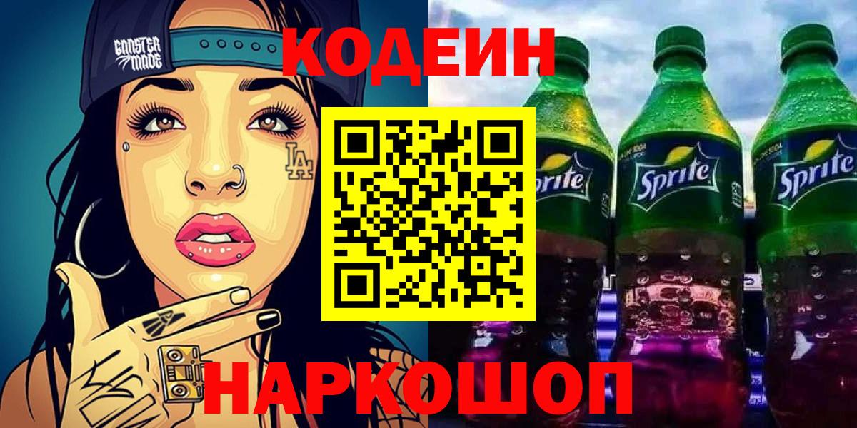 Краснокаменск  Кодеин Purple Drank  Вход с VPN 