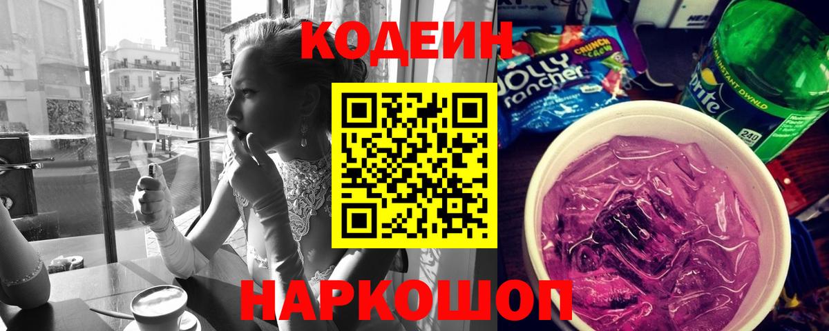 Codein Purple Drank Краснокаменск